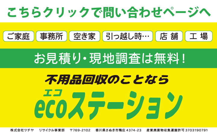 さぬき市の不用品回収ならecoステーション