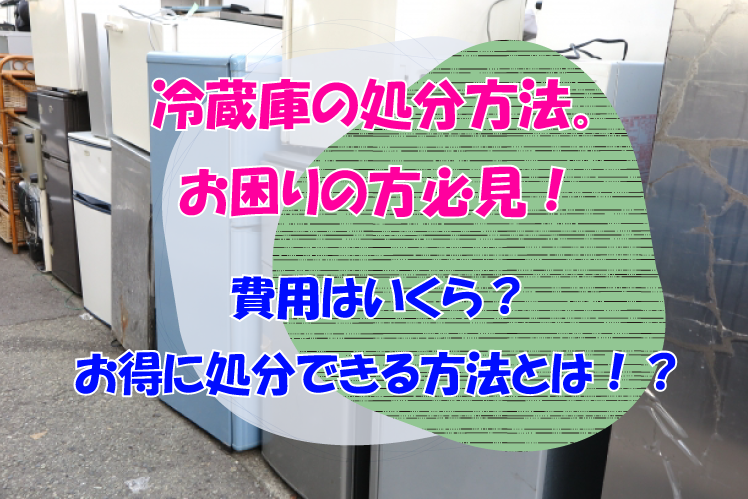 香川県さぬき市での冷蔵庫の処分方法。（不用品回収について）お困りの